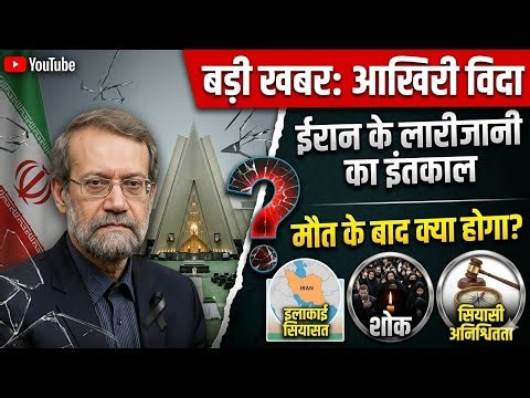लारीजानी का इंतकाल: क्या ईरान में सत्ता की जंग शुरू होगी? | Ali Larijani News