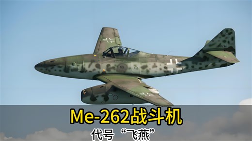 ME-262战斗机