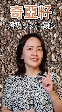 奇亞籽！超級食物這樣吃！（完整影片在留言處）#全民金牌主廚陸巧因 #食品品保工程師 #健康飲食 #奇亞籽 #健康