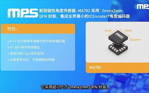MPS 新型磁性角度传感器，集成业界最小的ICEncoder®角度编码器