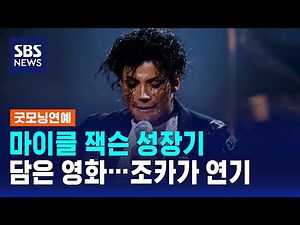 마이클 잭슨 성장기 담은 영화…조카가 연기 / SBS / 굿모닝연예