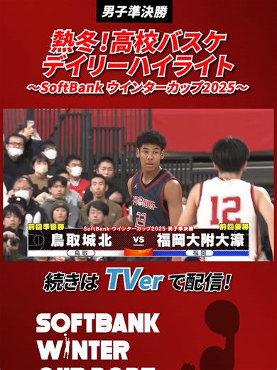 高校バスケデイリーハイライト｜熱い冬の試合