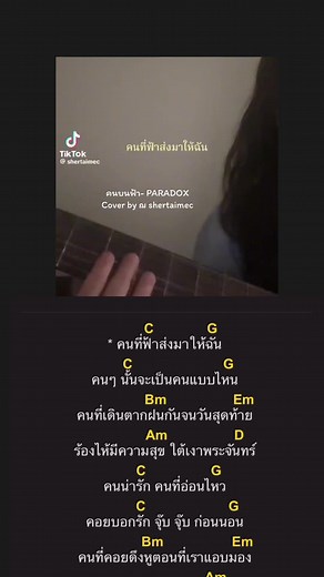 คอร์ดเพลงคนบนฟ้า- PARADOX Cover by ฌ shertaimec