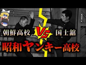 【ケンカ高校軍団】朝鮮高校 VS 国士舘【ゆっくり解説】