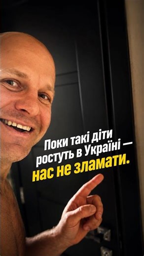 Поки такі діти ростуть в Україні — нас не зламати.