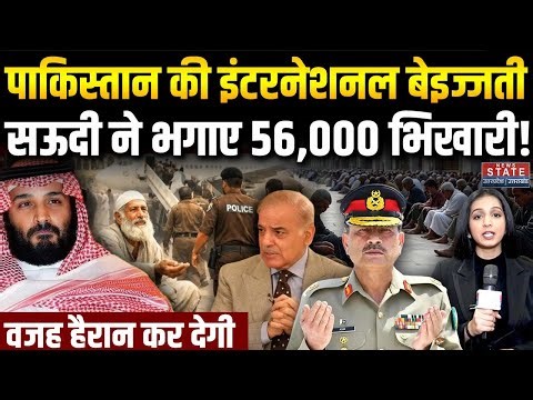 Pakistani beggars deported: Saudi Arabia ने वापस भेजे 56,000 पाकिस्तानी भिखारी, ये था कारण! Shehbaz