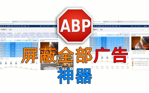 【分享】如何去除网页全部广告 还你一个清爽的网页