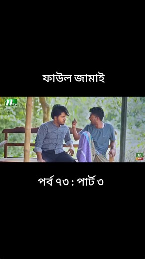 বাংলানাটক: আজকের হাস্যকর অঙ্কের পর্ব ৭৩