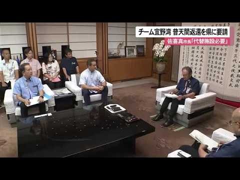 チーム宜野湾が玉城知事に要請「代替施設」巡り意見の相違も（沖縄テレビ）2026/07/29