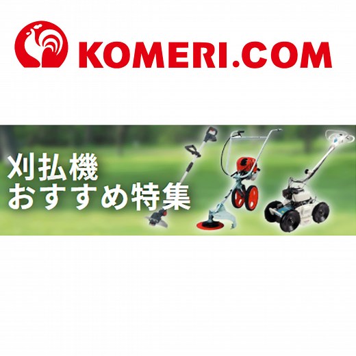草刈機・刈払機おすすめ特集｜ホームセンター通販コメリドットコム