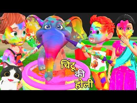 होली में चिंटू 2 | chintu chinki wali holi | chinki ki shaitani | holi wala cartoon | billi ki holi