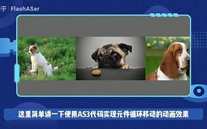 Animate如何实现元件的循环移动（AS3）_哔哩哔哩_bilibili