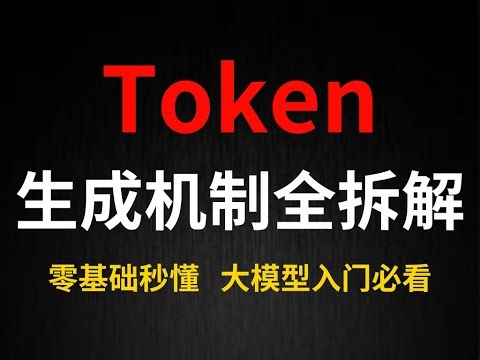 大模型的Token到底是什么？零基础看完秒懂，大白话讲清楚大语言模型Token！大模型入门必看，学完少走99%的弯路！