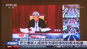 [新闻直播间]贯彻落实《深化新时代教育评价改革总体方案》 把立德树人成效作为评价学校的根本标准