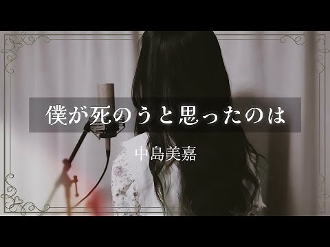 僕が死のうと思ったのは / 中島美嘉【Covered by Kotoha】