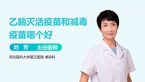 乙脑灭活疫苗和减毒疫苗哪个好-有来医生