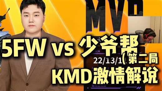 KMD激情解说5FW vs少爷帮！木叶摧毁叛忍！瞄准教父正面1v4！最后拿下MVP！