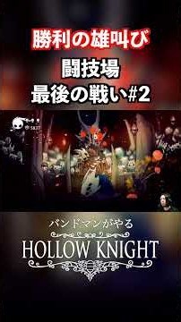 The Final Roar: The Last Battle in the Arena #1 HOLLOW KNIGHT #hollowknight #gaming #shorts