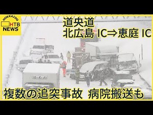 横転した車も…。北海道の道央自動車道の北広島IC⇒恵庭ICで複数の追突事故 １人病院搬送