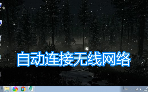 电脑无线网卡自动连接教程，系统设置开启或关闭自动连接无线网络