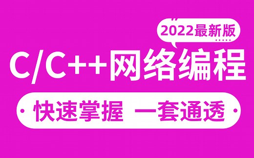 2022年最新版C/C  网络编程教程，21天带你从入门到精通，学网络编程看这套就够了！