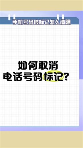 怎样查询手机号码被标记平台？一键查询方法分享！#手机号码标记清除 #手机号码显示名称 #电话号码标记批量查询 #手机号码标记怎么取消 #泰迪熊号码标记