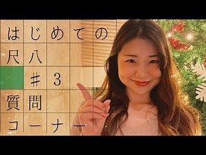 [Lecture] First Shakuhachi #3 Q&A Corner