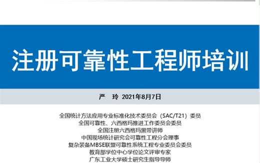 注册可靠性工程师培训
