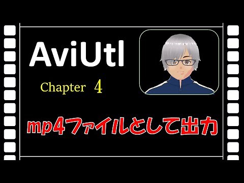 動画編集ソフトAviUtl はじめの一歩(入門編)Chapter4「mp4ファイルとして出力」 AviUtlを始めたい方、ぜひ見てください。