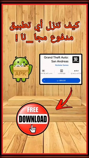 تنزيل تطبيقات مدفوعة بشكل مجاني