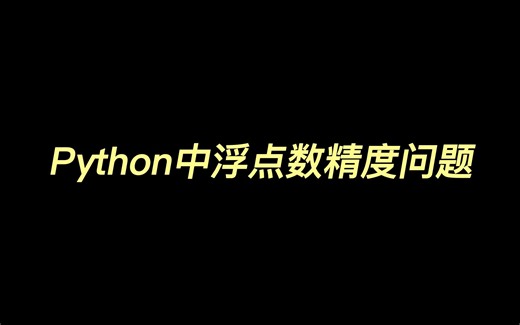 Python中浮点数精度问题