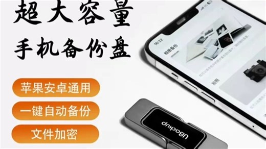 1TB手机备份盘：苹果安卓通用 一键备照片 加密存文件_#手机扩容神器 #一键备份超省心 #苹果安卓通用U盘 #文件加密存隐私 #1TB超大容量备份盘