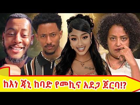 ከእነ ጃኒ አደጋ ጀርባ ያሉ ሰዎች።