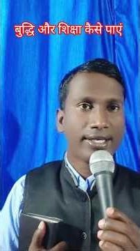 बुद्धि और शिक्षा कैसे प्राप्त करें #jesus #jesussaves #jesuschrist #bible #biblestudy #sort #shorts