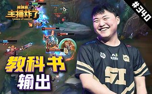 主播炸了超神篇340：UZI艾希教科书输出，狼王顶级走位逆风反杀_哔哩哔哩_bilibili