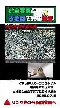 ＜概要欄に本編URL＞古写真で見る橋本 ③相模原市緑区橋本 古地図と航空写真で見る相模原市＜配信抜粋＞