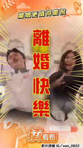 23K views · 203 reactions | 【火鍋店員「舞力全開」賀女客離婚　她恢單超high：Ya謝謝！】 情緒價值滿滿 影音授權：IG／wen_0820 #火鍋店員 #離婚 #焦點新聞影音都在TVBS | TVBS 新聞 | Facebook