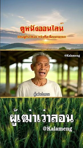 ดูหนังออนไลน์ การอยู่กับโตเอง หนังคือเพื่อนยามเหงา - ผู้เฒ่าเว่าสอน