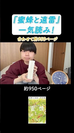 約950ページ！『蜜蜂と遠雷』を一気読み！本屋大賞&直木賞W受賞作 #小説 #小説紹介