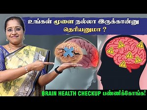 உங்கள் மூளை நல்லா இருக்கான்னு தெரியனுமா ? BRAIN HEALTH CHECKUP பண்ணிக்கோங்க|டாக்டர். வேணி | Dr.Veni