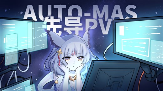 「始于MAA，但不止MAA」AUTO-MAS软件先导PV与概念演示，不止明日方舟，集中管理多个脚本软件！「Make ALL Scripts AUTO」