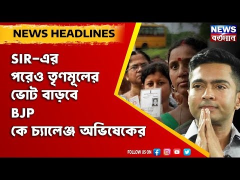 Abhishek Banerjee : SIR-এর পরেও তৃণমূলের ভোট বাড়বে—BJP-কে চ্যালেঞ্জ অভিষেকের