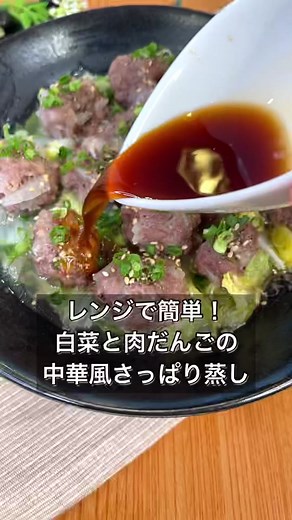 レンジで簡単！白菜と肉だんごの中華風さっぱり蒸し#レンジで簡単 #さっぱり蒸し #ダイエットメニュー #ヘルシーレシピ