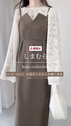 𓂃 𝗄𝗈𝗄𝗈 ┆ プチプラコーデ ┆着回しコーデ on Instagram: "皆様に大切なお知らせです🪄 この度 ファッションセンターしまむら(@grshimamura )さんにて kokoプロデュース第2弾が発売されます😆 前回 とてもご好評頂いたということで 今回はなんと、、！全国店舗販売が決定致しました😭✨️ (一部オンラインストア限定アイテムもございます) これも全て いつも見て下さっている皆様のおかげです😭🤍 本当にありがとうございます🙌🏻 今回 アパレル全9型と初のアクセサリー4型 靴下3型をプロデュースさせて頂きました🧦 スタイルアップ 高見えにこだわり 自信作たちが出来上がりました🥹🤲🏻 皆様にも気に入って頂けると嬉しいです🤭 発売日まで下記のスケジュールでアイテムの詳細を投稿させて頂きますので こだわりの詰まったアイテムたちを是非見て頂けると嬉しいです 🤍 【投稿スケジュール】 4/13（土） しまむらプロデュース告知リール 4/15（月）code1・2詳細投稿 4/16（火） code3・4詳細投稿 4/17（水） code5・