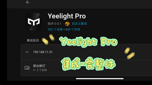 Homeassistant-Yeelight Pro 集成-本地化-全设备实体同步#易来