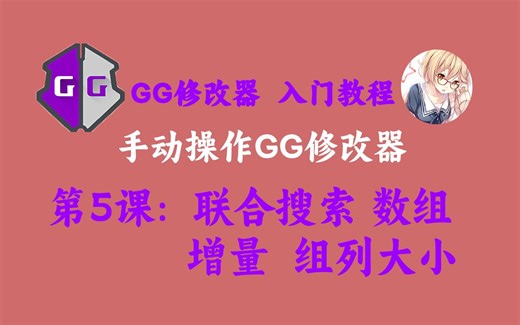 【第5课】手动操作GG修改器_联合搜索,数组,增量,组列大小
