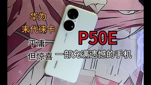 P50E，最后一代徕卡华为。他很平庸，却很惊喜