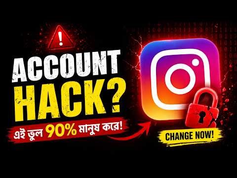⚠️ Instagram এ এই ভুল করলে Account Safe থাকবে না! Fix করুন এখনই 😨