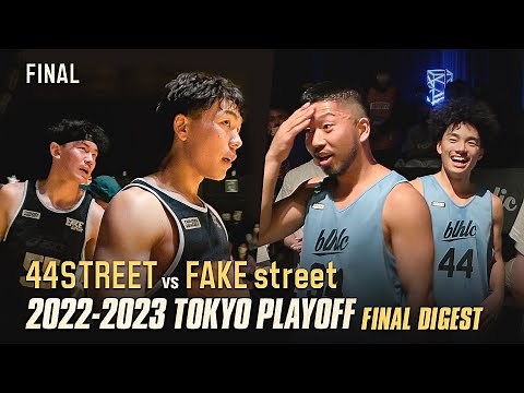【決勝戦】44STREET vs FAKE street SOMECITY 2022-2023 TOKYO PLAYOFF FINAL ダイジェスト【バスケ】