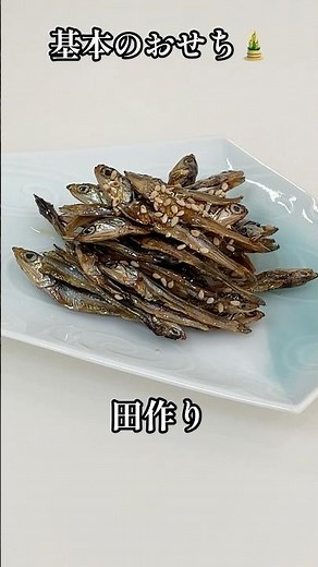初心者でも簡単‼︎田作り🎍パリポリにするコツ😋 #shorts #おせち #簡単レシピ #和食 #栄養士 #料理講師 #料理研究家 #田作り